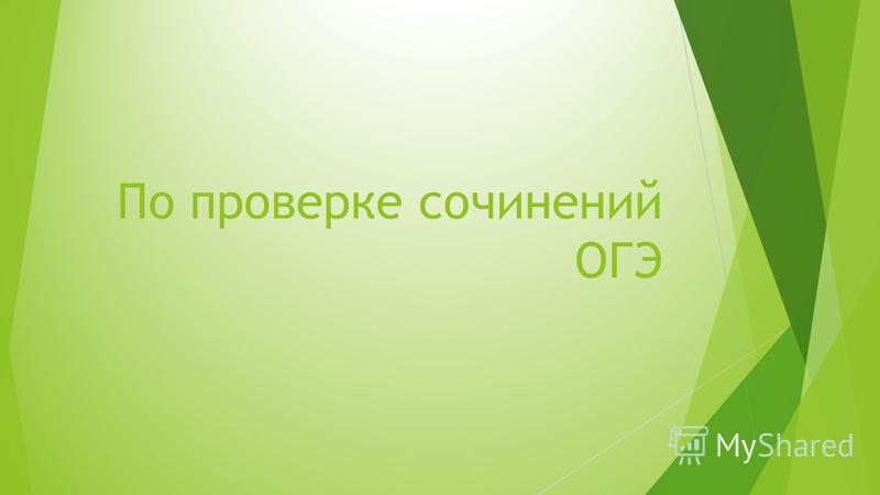 Мини Сочинение Огэ Мини Сочинение Огэ
