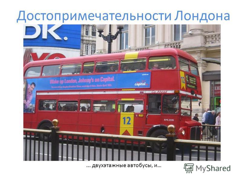 Достопримечательности Лондона... двухэтажные автобусы, и…