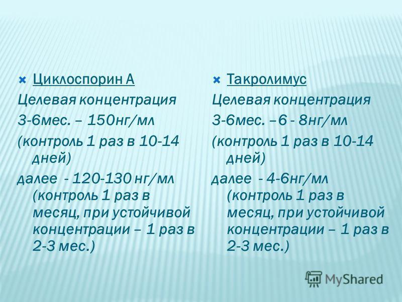 Концентрация такролимуса в крови после пересадки почки норма таблица - TouristMa