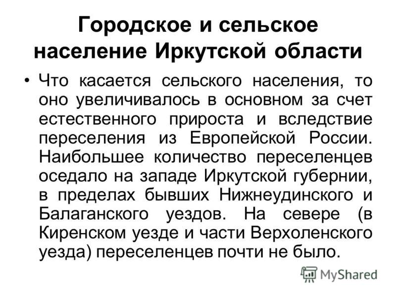 Реферат: Население Иркутской области Реферат: Население Иркутской области