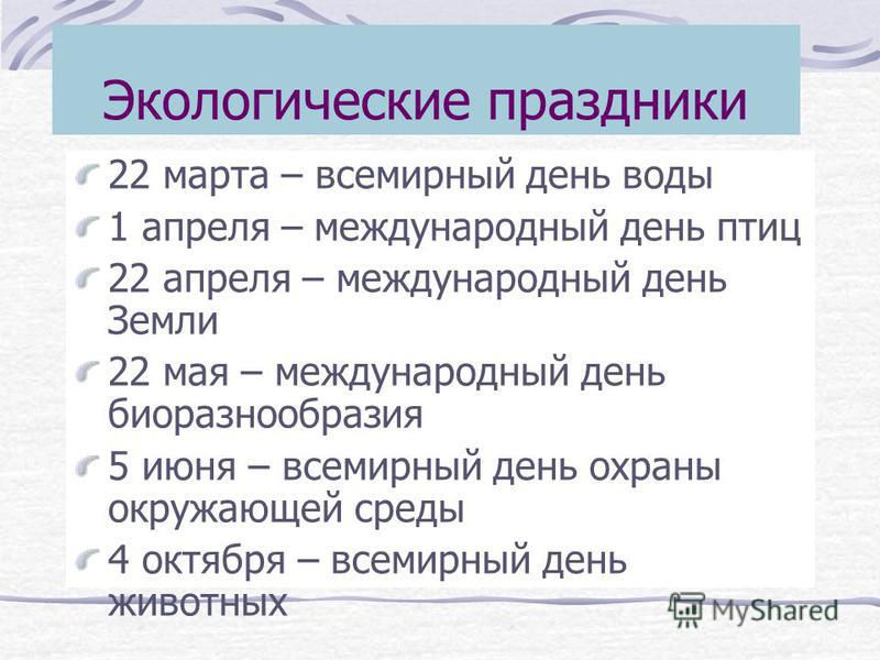 Экологические праздники день земли Экологические праздники день земли