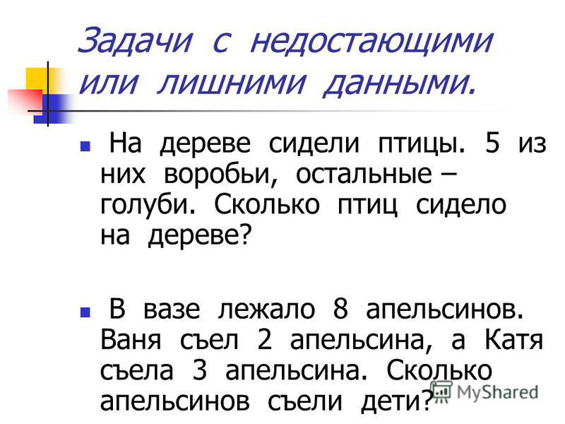 Задачи с недостающими данными 3 класс пнш презентация