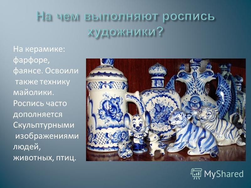 Гжельская роспись по керамике Гжельская роспись по керамике