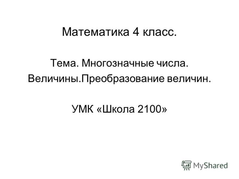 Презентация на тему: "Математика 4 класс. Тема. Многозначные числа ...