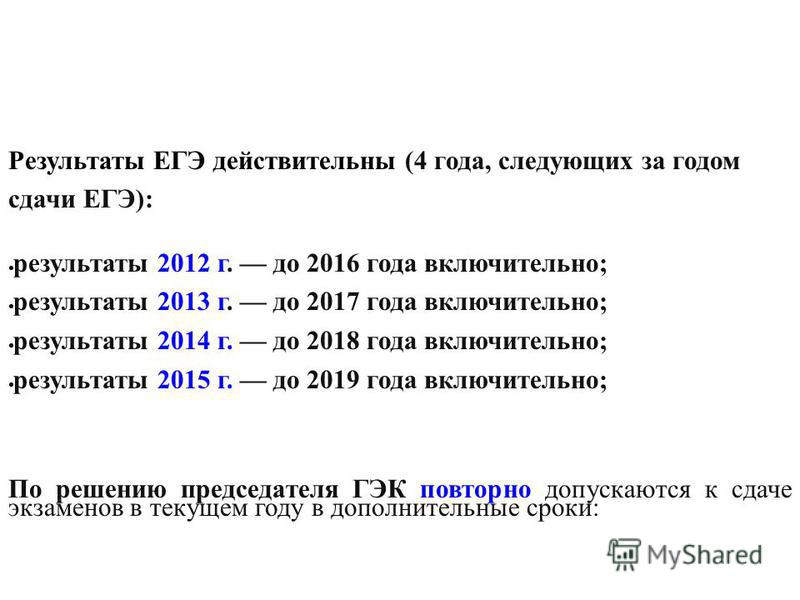 Сколько действует результаты егэ в 2018 году Сколько действует результаты егэ в 2018 году