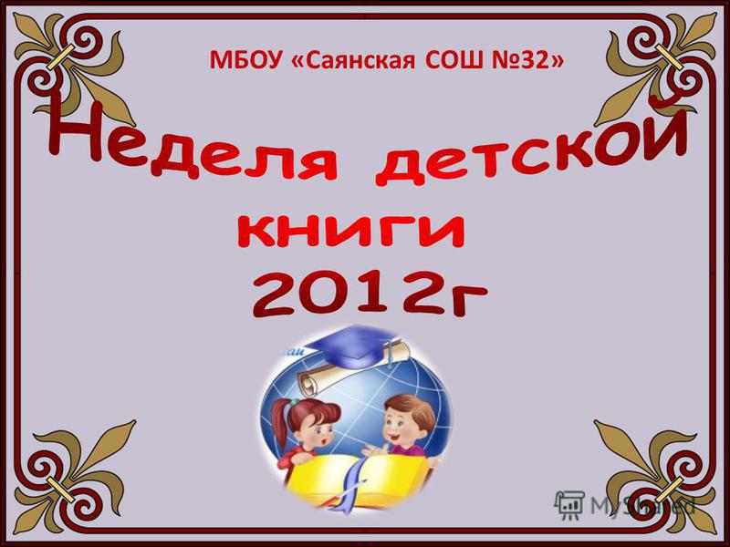 Международный день детской книги презентация скачать бесплатно