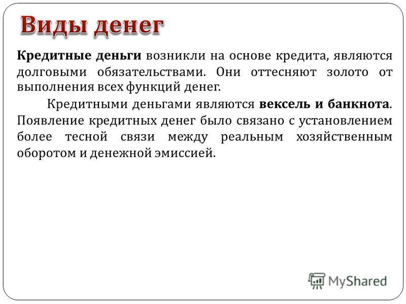 Кредитные деньги связаны с Кредитные деньги связаны с