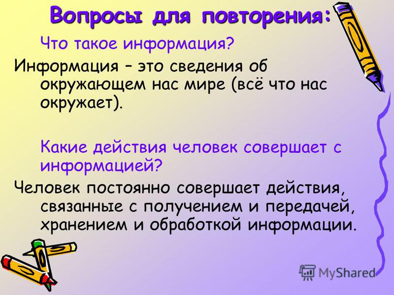 Что такое информация это действия связанные с Что такое информация это действия связанные с