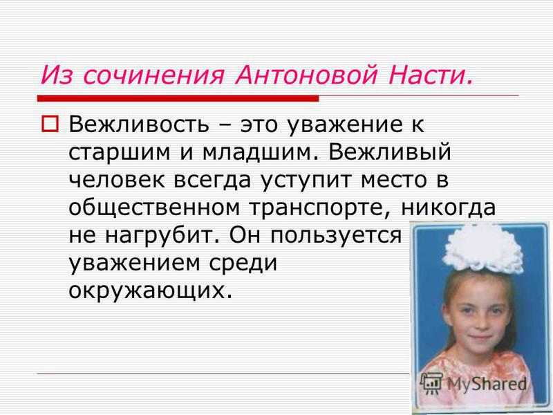 Сочинение На Тему Вежливый Человек Сочинение На Тему Вежливый Человек