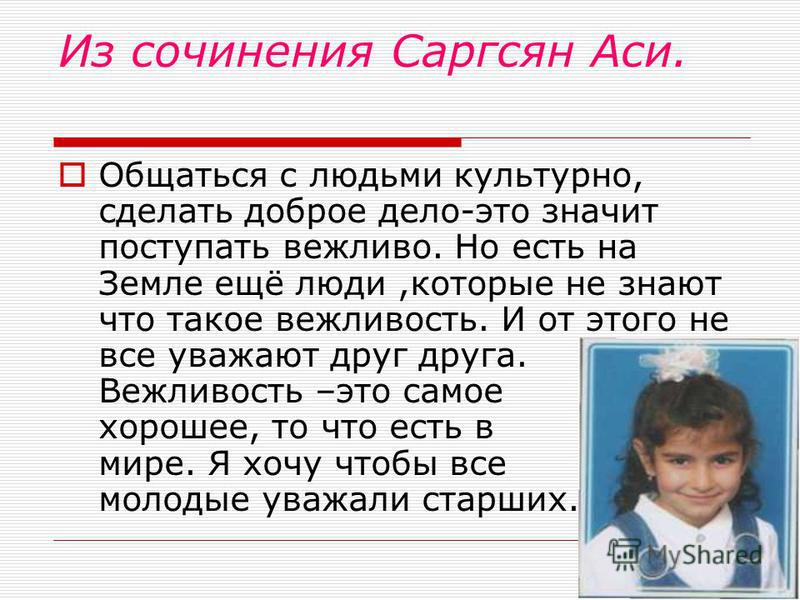 Сочинение На Тему Вежливый Человек Сочинение На Тему Вежливый Человек