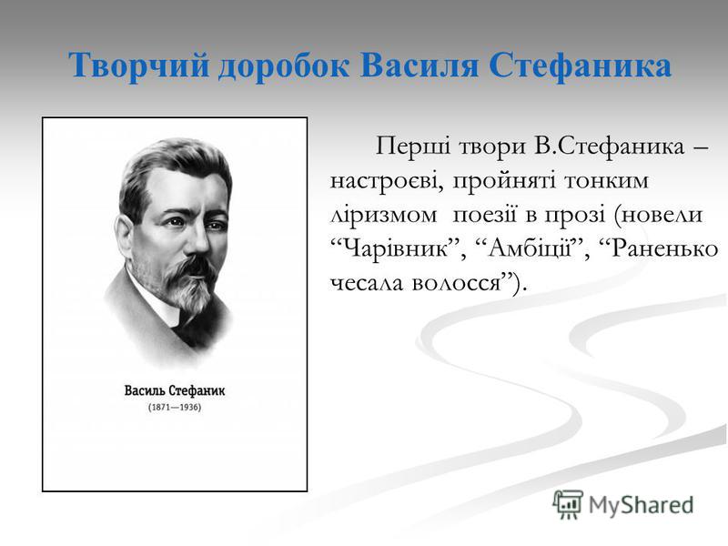 Реферат: Внутрішня динаміка художніх структур Василя Стефаника