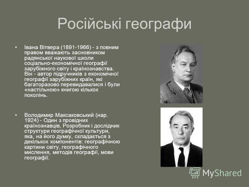 Видатні економгеографи світу реферат