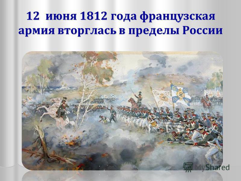 12 июня 1812 года французская армия вторглась в пределы России