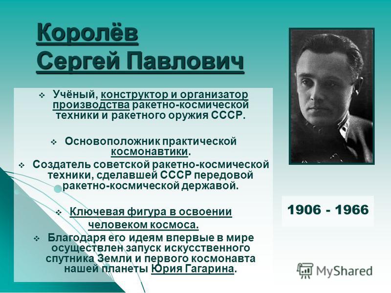 Изобретатели космонавтики