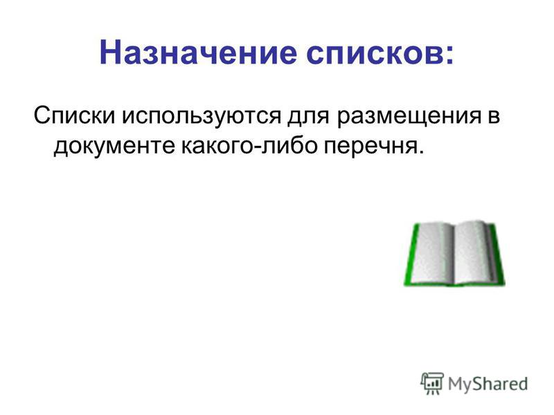 Для чего используются списки приведите примеры