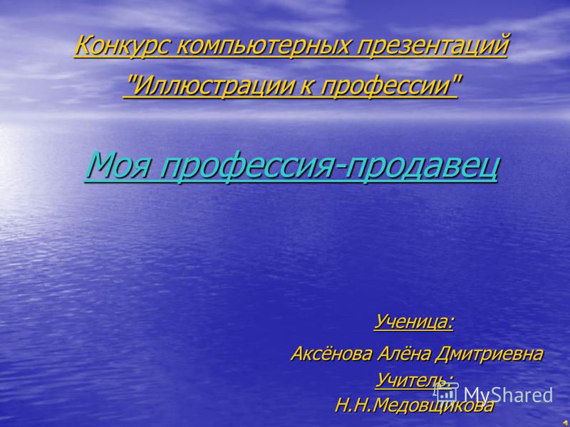 Презентация на конкурсе продавцов Презентация на конкурсе продавцов