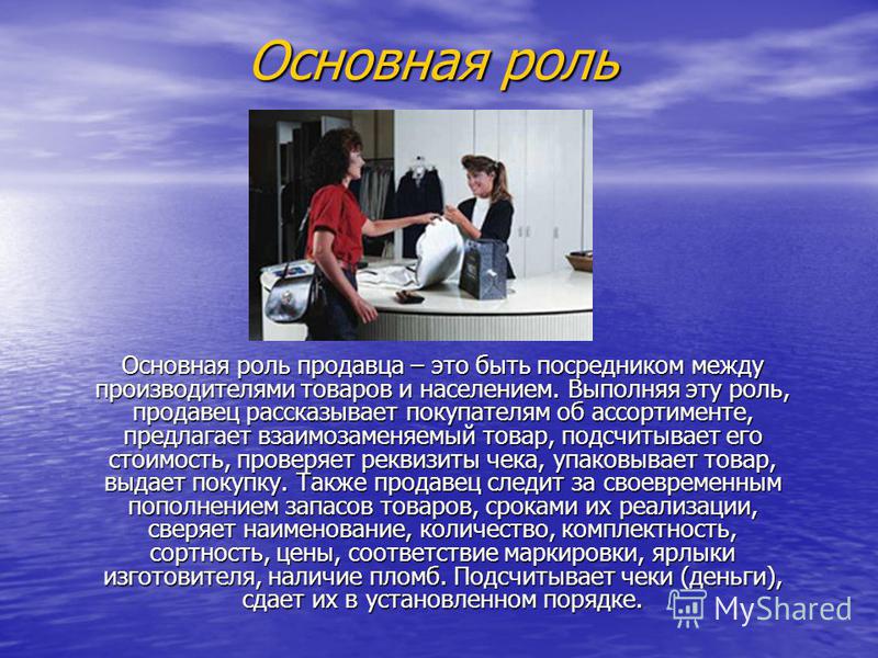 Презентация продавец для конкурса Презентация продавец для конкурса