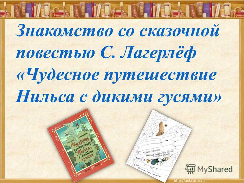 с.лагерлеф путешествие нильса с дикими гусями скачать