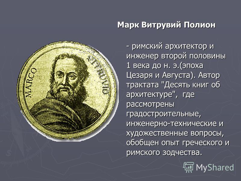 ВИТРУВИЙ 10 КНИГ ОБ АРХИТЕКТУРЕ СКАЧАТЬ БЕСПЛАТНО ВИТРУВИЙ 10 КНИГ ОБ АРХИТЕКТУРЕ СКАЧАТЬ БЕСПЛАТНО
