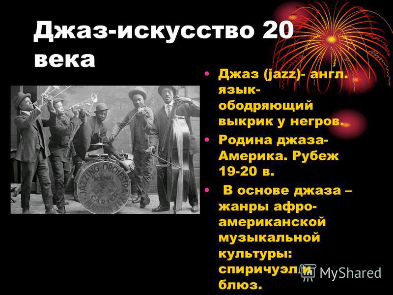 [PUNIQRANDLINE-(au-dating-names.txt) 21 Реферат по теме джаз спиричуэлс блюз 2229