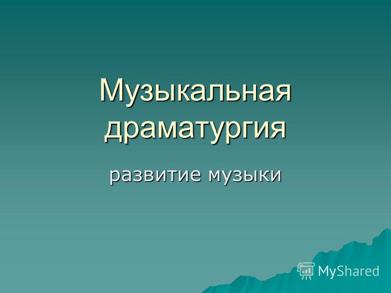 Музыкальная драматургия - презентация по музыке скачать бесплатно