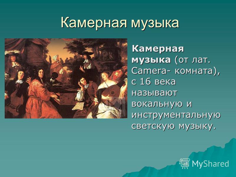 Образы камерной музыки презентация, доклад