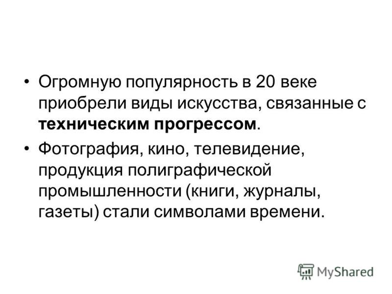 Какие виды искусства связанные с техническим прогрессом Какие виды искусства связанные с техническим прогрессом