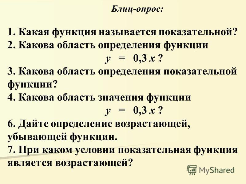 Презентация на тему: "Основные элементарные функции. Степенная функция у = х p С
