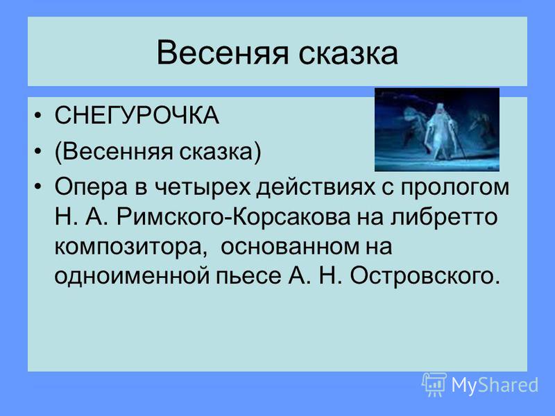 Сочинения Снегурочка Островского Сочинения Снегурочка Островского