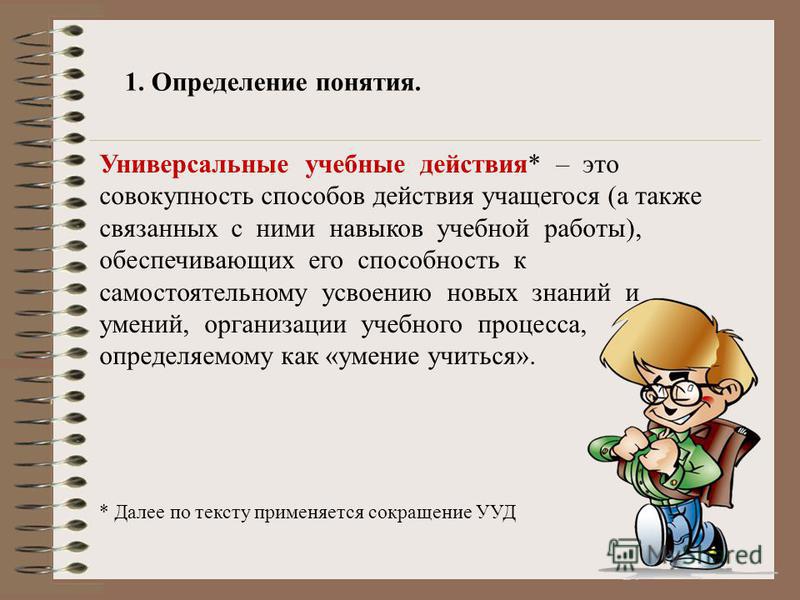 Универсальные учебные действия это определение Универсальные учебные действия это определение
