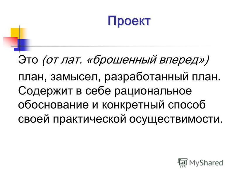 Проект это замысел план