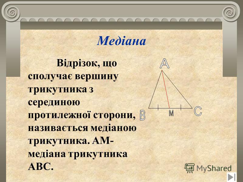 Медіана Відрізок, що сполучає вершину трикутника з серединою протилежної сторони, називається медіаною трикутника. АМ- медіана трикутника АВС.