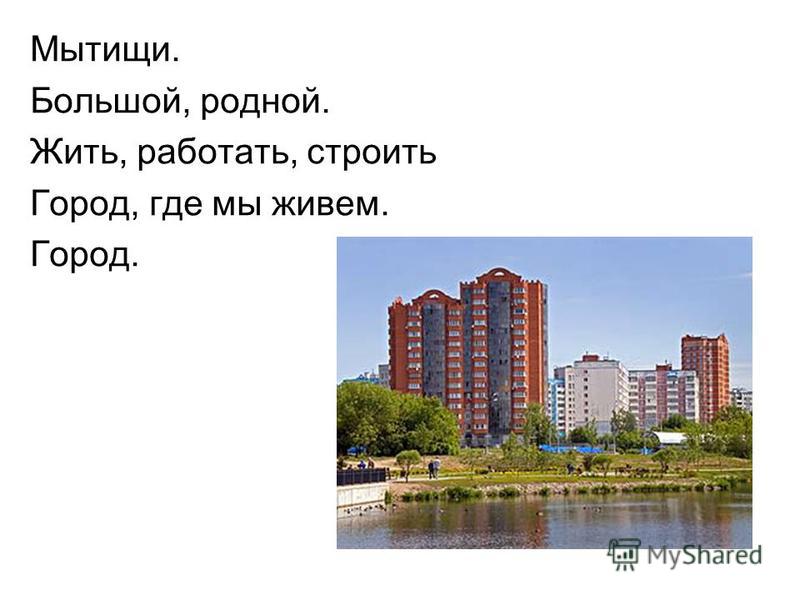 Стих мытищ меня мытищ Стих мытищ меня мытищ