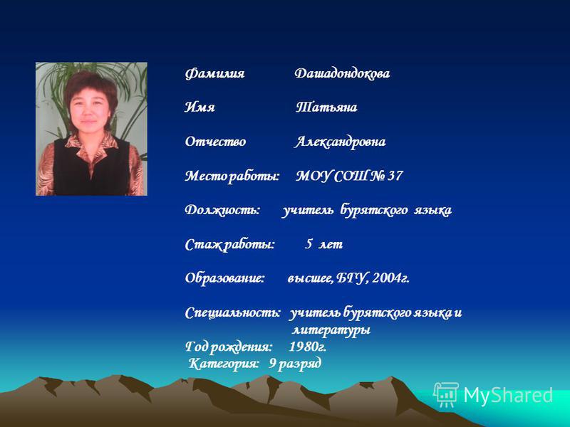 Стих учителю бурятского языка Стих учителю бурятского языка