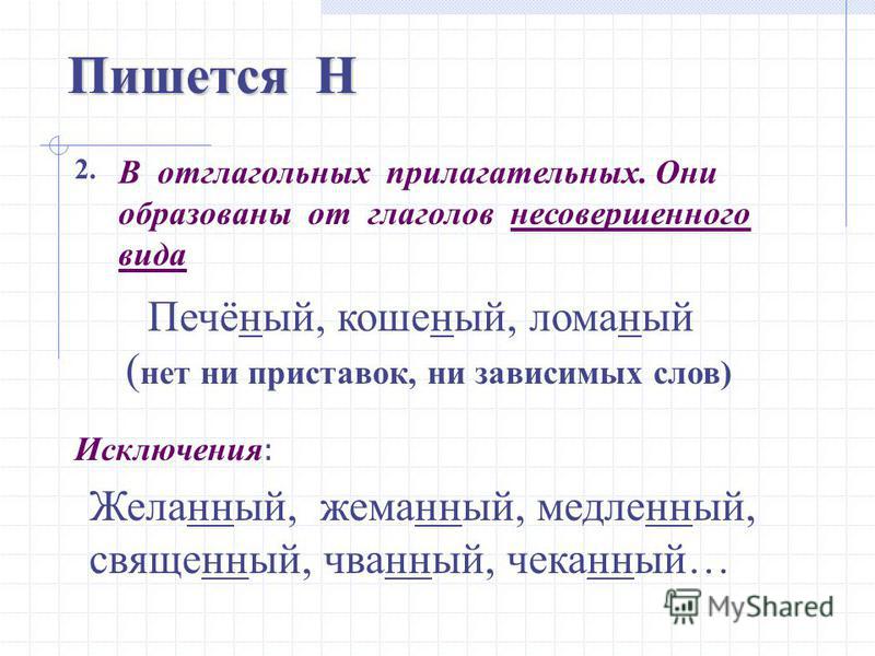 Презентация на тему: "Н и НН следует различать в суффиксах имен прилагательных,