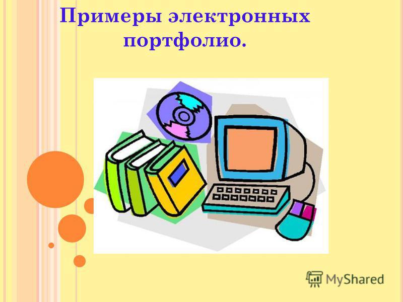 Как сделать свое электронное портфолио Как сделать свое электронное портфолио
