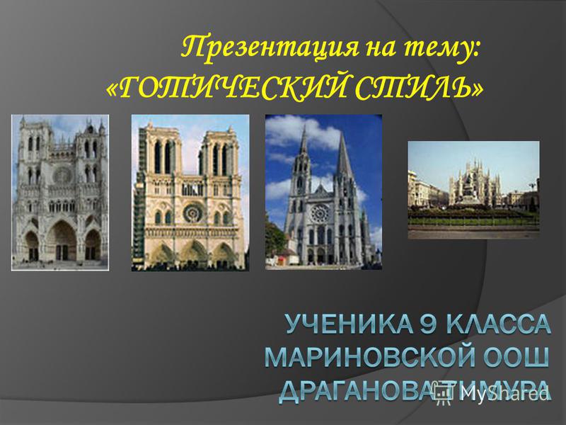 Реферат: Черты готики в русской архитектуре