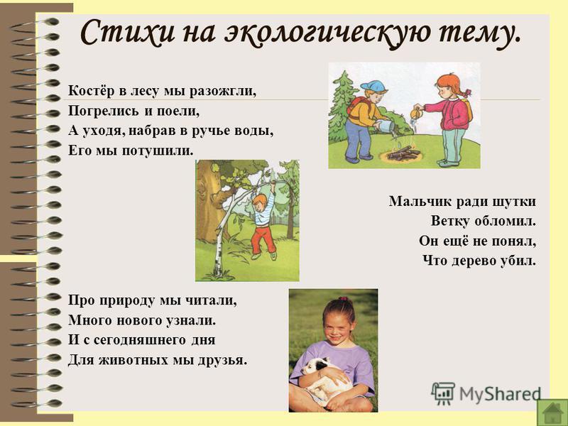 Стих на экологическую тему для дошкольников Стих на экологическую тему для дошкольников
