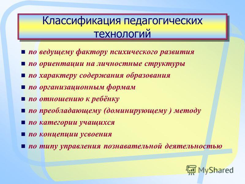 Составьте таблицу классификация педагогических технологий Презентация на тему: "Современные образовательные технологии как компонент учебн