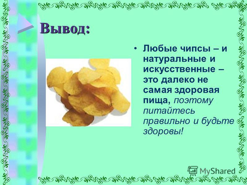 Тема проекта Чипсы вред или польза