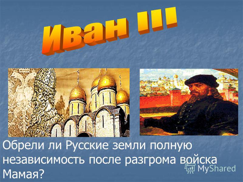 Какое событие произошло на реке угре Какое событие произошло на реке угре