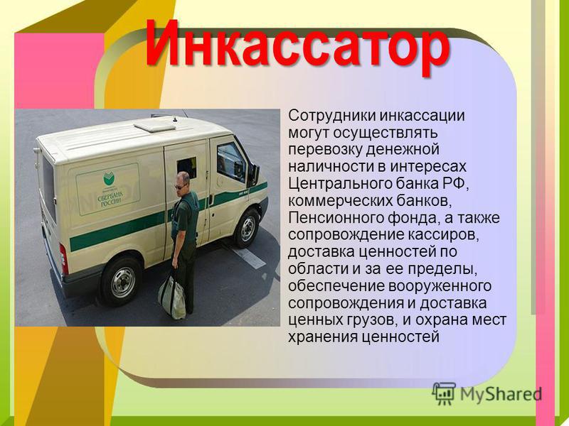 Инкассация денежных средств презентация