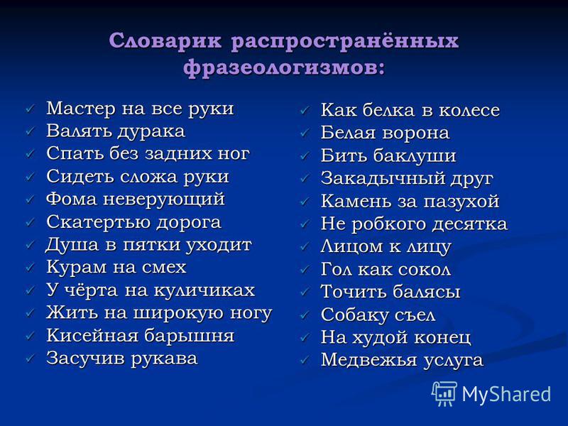 Фразеологизмы из литературных произведений примеры Жить на широкую ногу значение фразеологизма - Вопросы и ответы