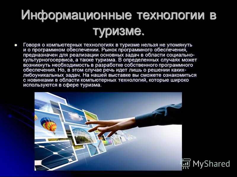 Реферат: Информационные технологии в туризме Калининградской области