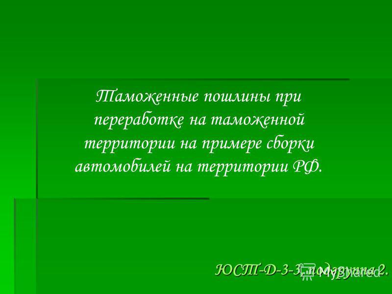 Реферат по теме Закон РФ 'О таможенном тарифе' Реферат по теме Закон РФ 'О таможенном тарифе'