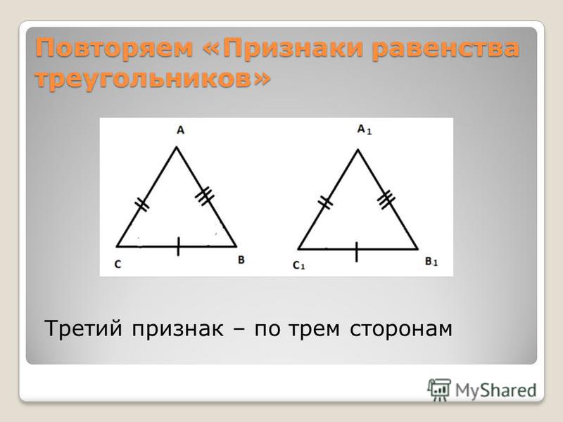 Повторяем «Признаки равенства треугольников» Третий признак – по трем сторонам
