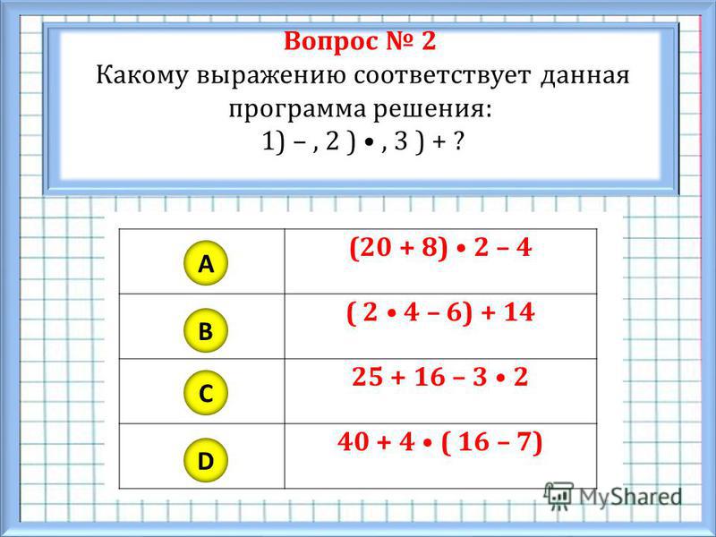 Картинки на тему решение примеров на порядок действия 2 класс