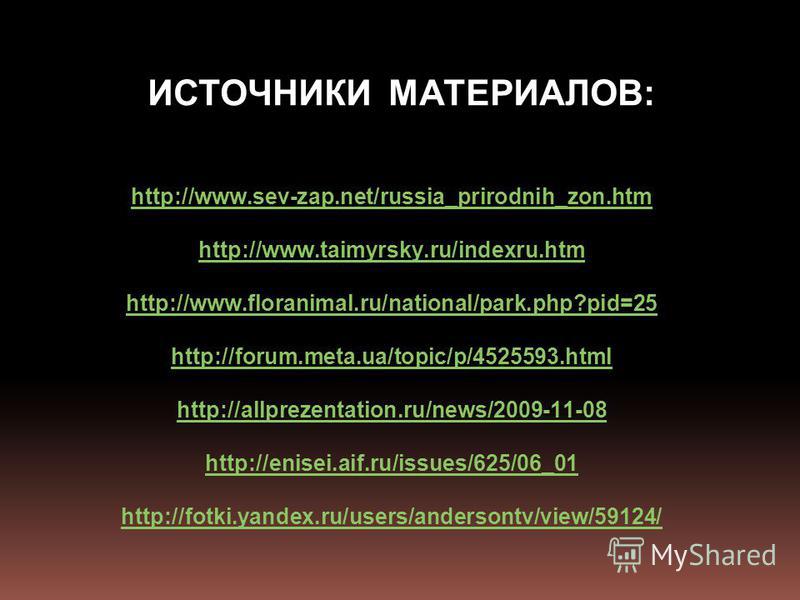 ИСТОИСТОЧНИКИ МАТЕРИАЛОВ: ЧНИКИ МАТЕРИАЛОВ: 1.http://ru.wikipedi http://www.sev-zap.net/russia_prirodnih_zon.htm http://www.taimyrsky.ru/indexru.htm http://www.floranimal.ru/national/park.php?pid=25 http://forum.meta.ua/topic/p/4525593. html http://a