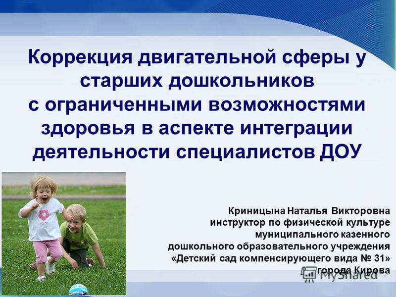 Особенности детей с овз и их коррекция Особенности детей с овз и их коррекция