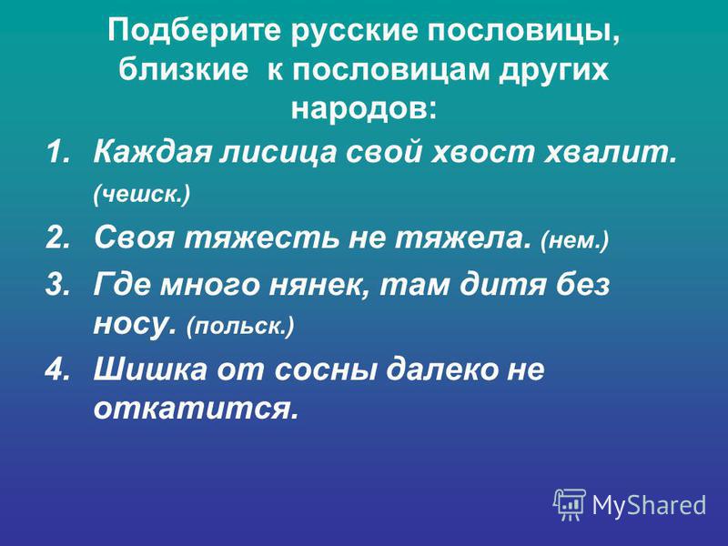 Значение каждой русской пословицы Значение каждой русской пословицы